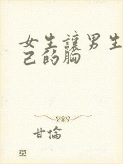 女生让男生摸自己的胸