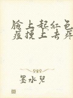 脸上起红色的痘痘摸上去疼