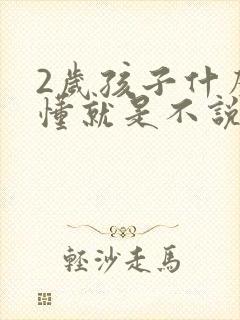 2岁孩子什么都懂就是不说话怎么办