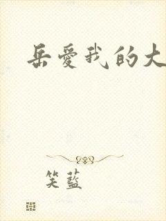 岳爱我的大宝贝