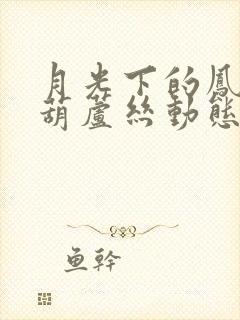 月光下的凤尾竹葫芦丝动态曲谱封面