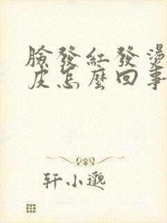 脸发红发烫起干皮怎么回事