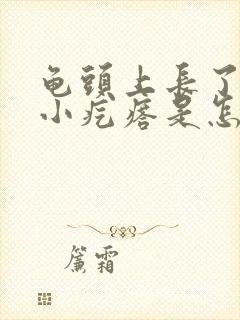 龟头上长了很多小疙瘩是怎么回事