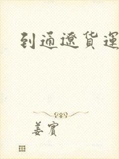 到通辽货运专线