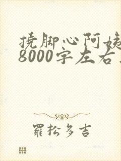 挠脚心阿姨作文8000字左右怎么写