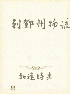 到邓州物流专线