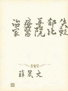 治疗忧郁失眠那家医院比较好