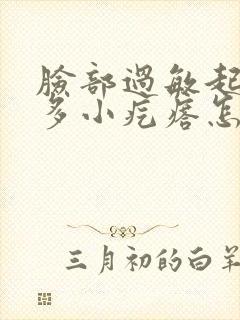 脸部过敏起了很多小疙瘩怎么办