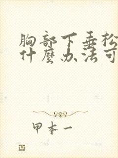 胸部下垂松弛有什么办法可以恢复