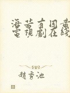 海若有因黄景瑜电视剧在线看封面