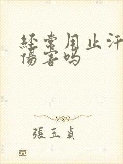 经常用止汗露有伤害吗