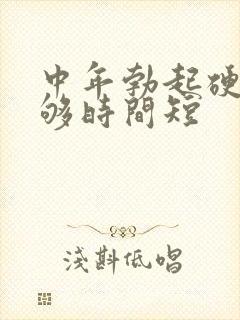 中年勃起硬度不够时间短