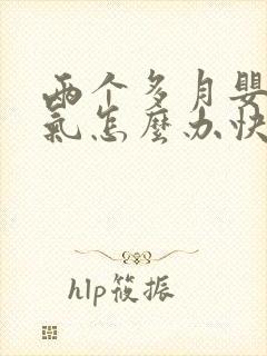 两个多月婴儿胀气怎么办快速排气