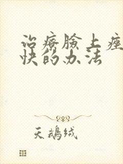 治疗脸上痤疮最快的办法