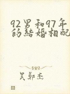 92男和97年的结婚相配不