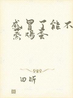 感冒了能不能吃蒸鸡蛋