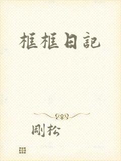框框日记