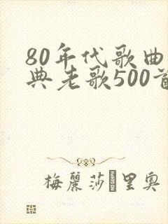 80年代歌曲经典老歌500首