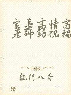 家长高情商回复老师的祝福