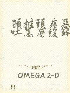 颈椎头疼恶心想吐怎么缓解