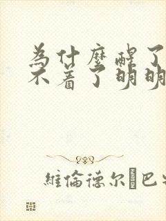 为什么醒了就睡不着了明明很困