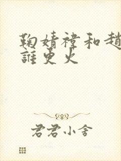 鞠婧祎和赵露思谁更火