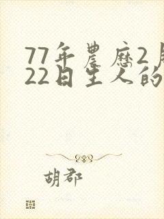 77年农历2月22日生人的命运
