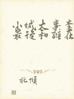 小城大事李秋萍最后和谁在一起