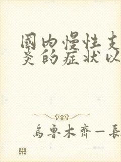 国内慢性支气管炎的症状以及治疗方法