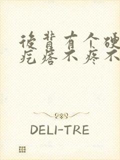 后背有个硬硬的疙瘩不疼不痒是什么东西