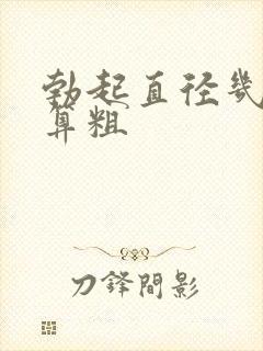 勃起直径几厘米算粗封面