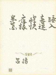 半夜醒来睡不着怎样快速入睡