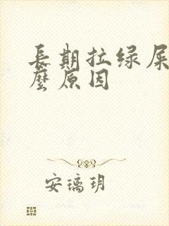 长期拉绿屎是什么原因