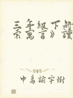 三年级下册《伊索寓言》读后感封面