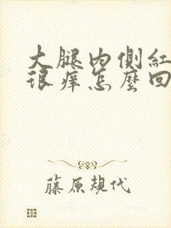 大腿内侧红疙瘩很痒怎么回事