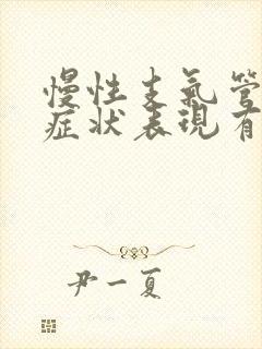 慢性支气管炎的症状表现有哪些