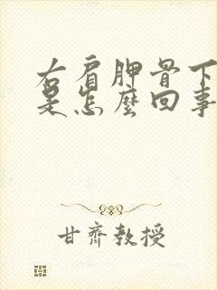 右肩胛骨下侧疼是怎么回事