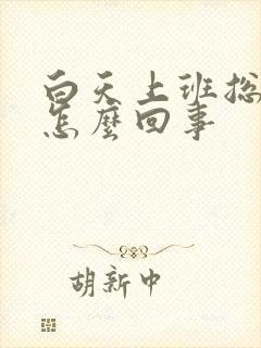 白天上班总犯困怎么回事封面