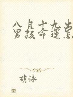 八月十九出生的男孩命运怎样