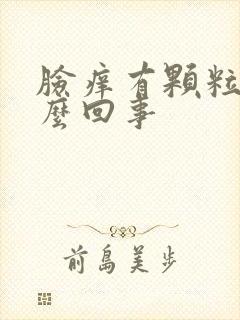 脸痒有颗粒是怎么回事