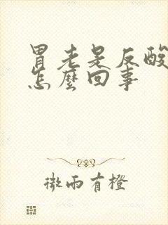 胃老是反酸烧心怎么回事