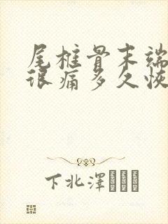 尾椎骨末端摔了很痛多久恢复