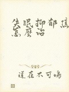 失眠抑郁焦虑症怎么治