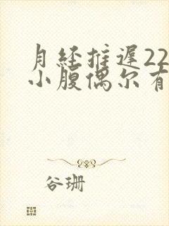 月经推迟22天小腹偶尔有疼痛感