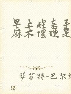 早上醒来手指头麻木僵硬是怎么回事