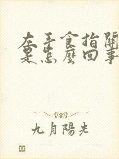 左手食指关节疼是怎么回事