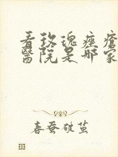 看玫瑰痤疮好的医院是哪家封面