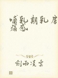 哺乳期乳房有刺痛感