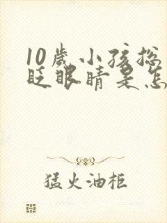 10岁小孩总是眨眼睛是怎么回事