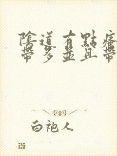 阴道有点瘙痒白带多并且带有异味